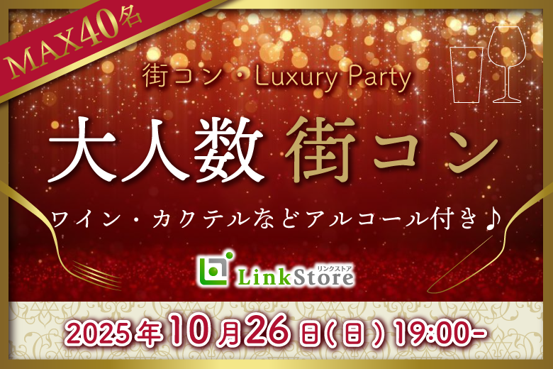 《女性10名様満席》恋する〜大人数街コン〜アルコール付きLuxury Party♪のイメージ写真