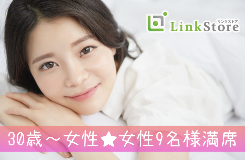 《女性9名様満席♪》結婚をちょっぴり意識しながらデートを重ねていきたい♪婚活×恋活のいいとこどり