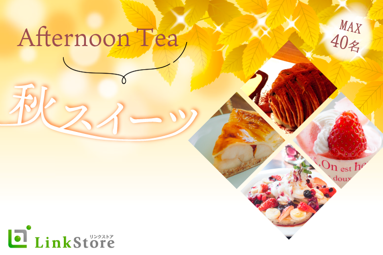 《大好評！男性15名満席♪♪》〜秋の恋★季節のスイーツプレート〜のイメージ写真