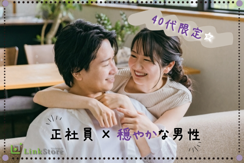 【男性満席♪】付き合うなら結婚前提で考えてます＜正社員・穏やかな性格＞
