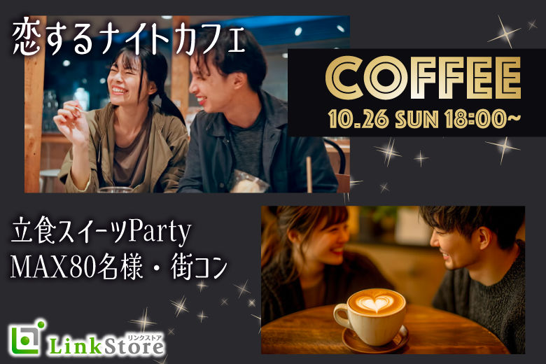 ＜MAX60名様＞恋するナイトカフェ×立食スイーツParty♪のイメージ写真