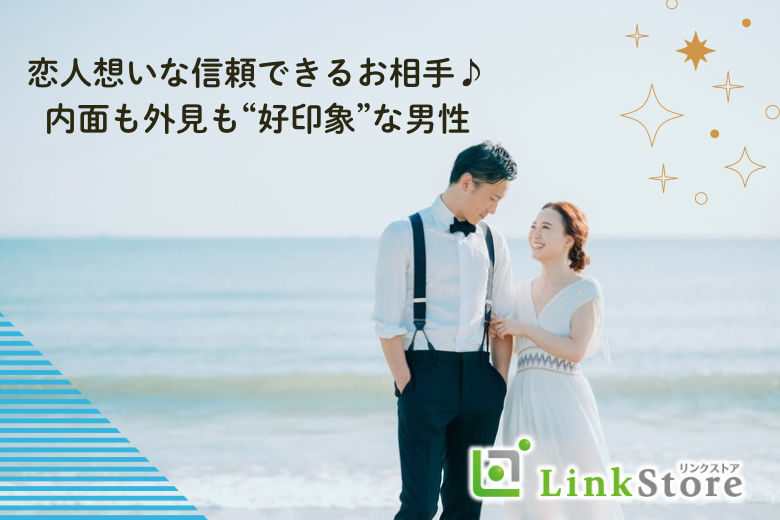 《男性満席♪》恋人想いな信頼できるお相手♪身だしなみに気を使っている同年代男性！