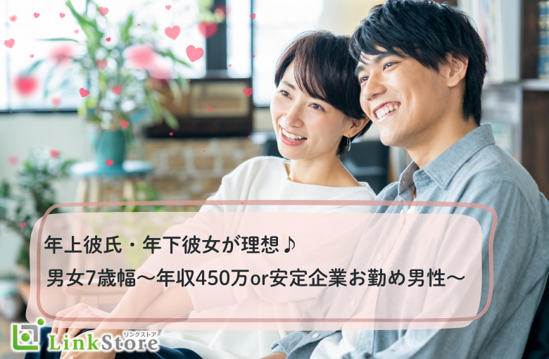 《女性満席♪》年上彼氏・年下彼女が理想♪男女7歳幅〜年収450万or安定企業お勤め男性〜
