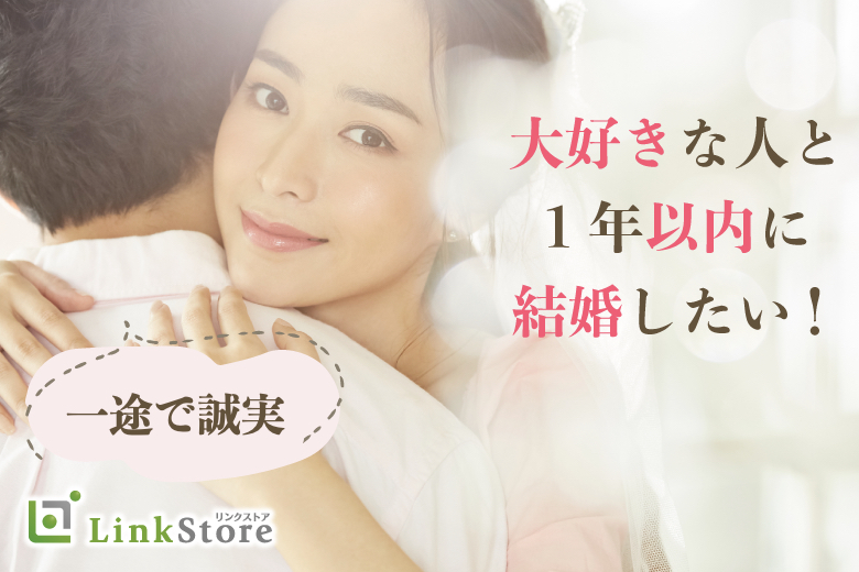《男性満席！女性残り2枠》1年以内に結婚★嘘や隠し事はしないetc...一途で誠実な関係が理想の男性