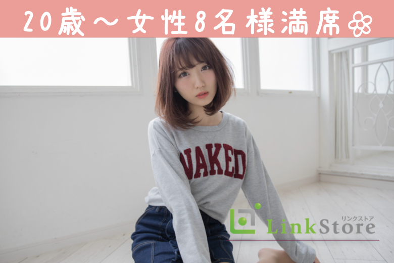 《20歳〜女性8名様満席♪》同年代婚♪早く結婚したい20代男女