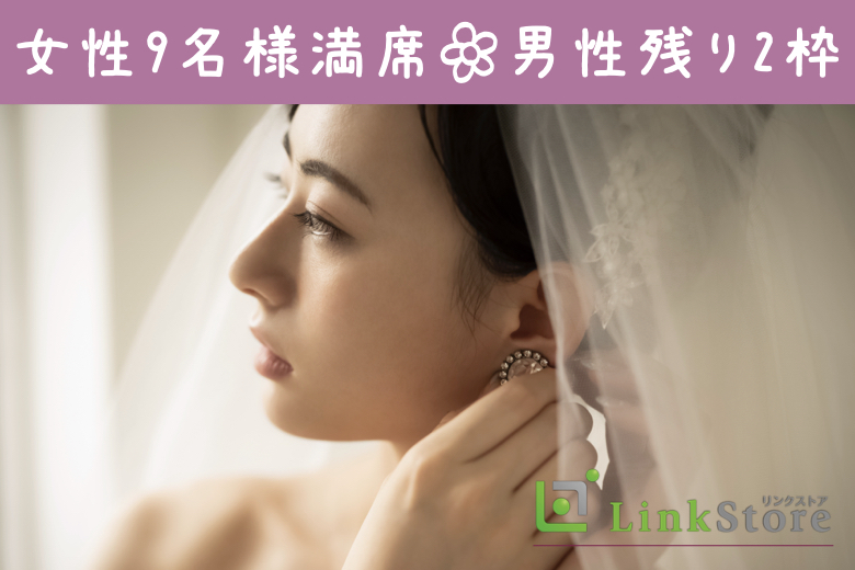 【女性9名様満席★★男性残り2枠】ずっと一緒にいられる安心感を♪年収500万円以上＆誠実な男性