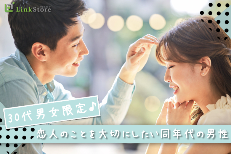 《男性10名様満席♪》30代の男女限定!!恋人のことを大切にしたい同年代の男性