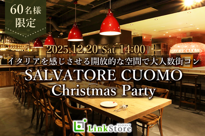 《56名様突破♪》Xmas直前！恋する冬の大合コン♪SALVATOREで楽しむイタリアンparty♪
