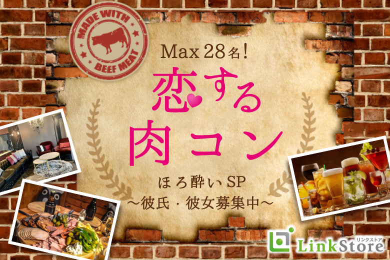 20名様突破！＜MAX28名＞肉フェス★最後の秋、ほろ酔いで恋する合コンSP