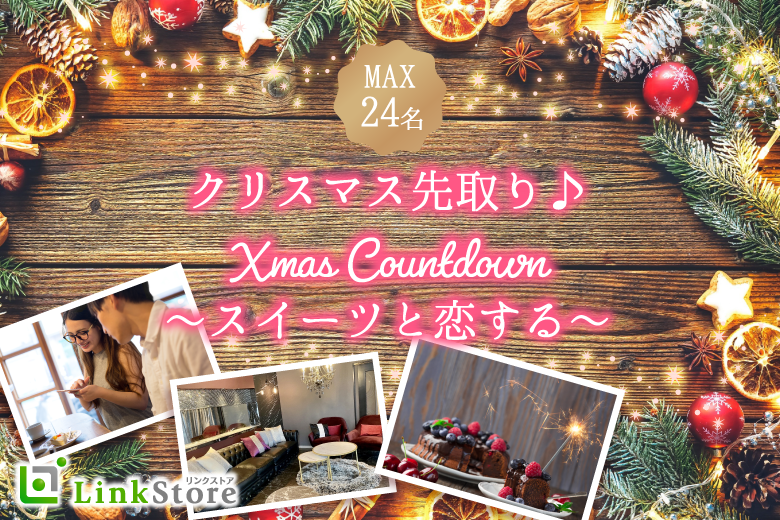 女性10名様満席♪Xmas Countdown 〜クリスマス先取り♪いちごのショートケーキと恋する〜