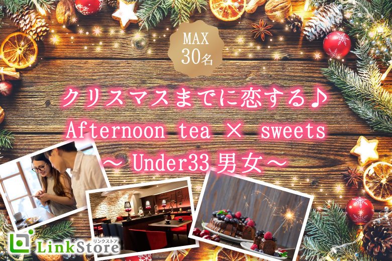 男性満席!!クリスマスまでに恋する、Under33男女。Afternoon tea × sweetsのイメージ写真