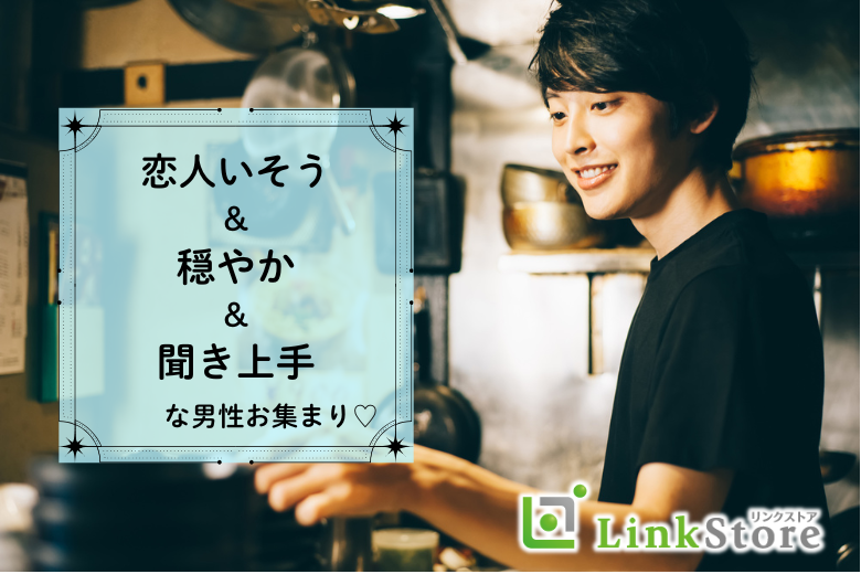 14名様突破♪《恋が芽生える年齢幅♪男女25〜33歳》 恋人いそう・穏やか・聞き上手な男性