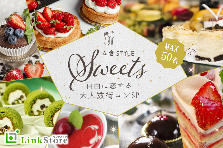 女性20名満席！【立食Style】大人数街コンSP★〜スイーツビュッフェ＆アルコール飲み放題〜のイメージ写真