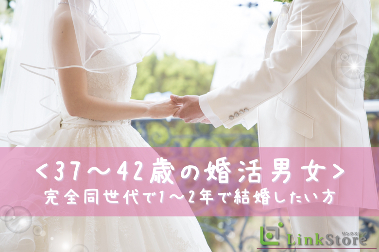 男女共2枠のみ★★只今♂7名：♀7名＜37〜42歳の婚活男女＞完全同世代で1〜2年で結婚したい方