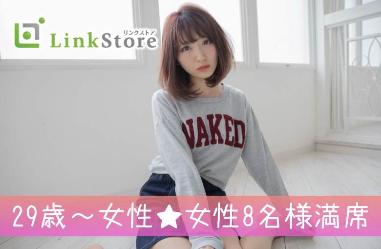 《29歳〜女性♪女性8名様満席!!》恋人との時間を大切にする×30代半ば男性×正社員のイメージ写真