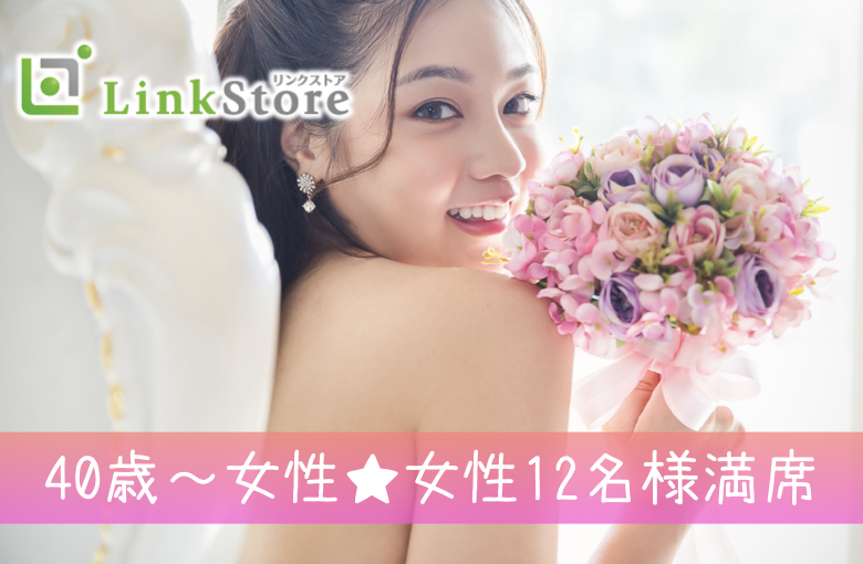 《40歳〜女性♪女性12名様満席!!》人気の年齢幅！44歳からの8歳幅、ぴったり同世代男女