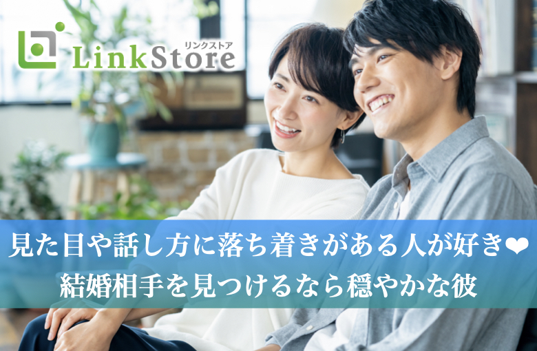 《只今♂7名：♀7名》見た目や話し方に落ち着きがある人が好き♪結婚相手を見つけるなら穏やかな彼