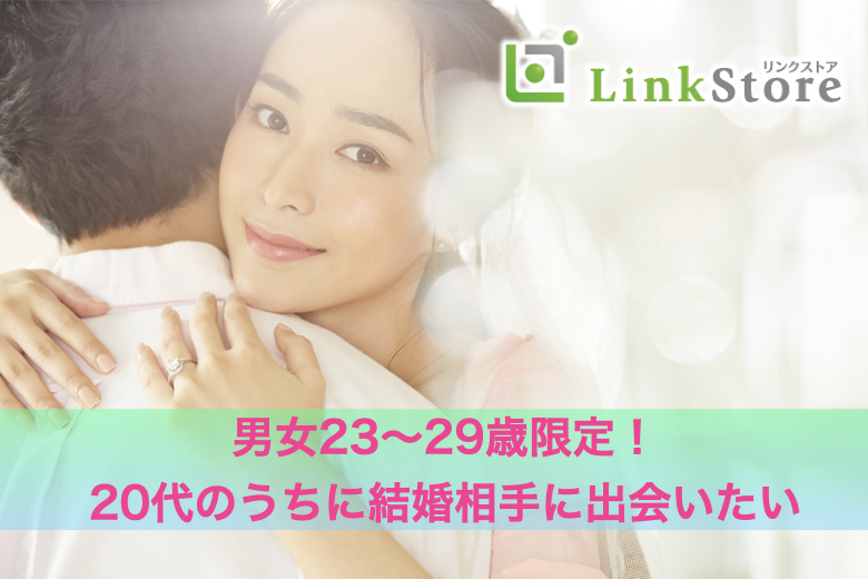 《男性満席★★》男女23〜29歳限定！20代のうちに結婚相手に出会いたい皆さまへ♪