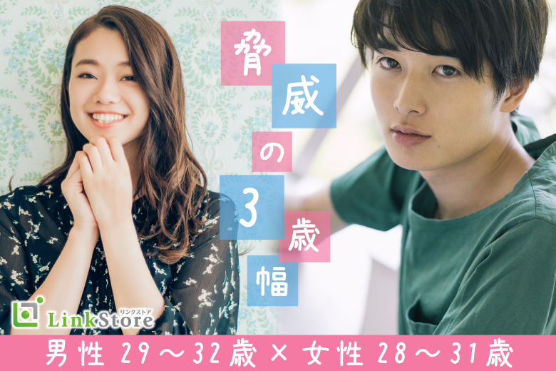 《大好評！男性8名様満席★》脅威の3歳幅！男性29〜32歳×女性28〜31歳