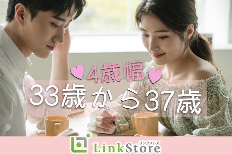 只今12名様♪男女残り2枠です★★＼33〜37歳の4歳幅男性／男女☆同年代