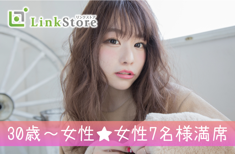 《30歳〜女性♪女性7名様満席》消防士・警察官・公務員・大手企業などの男性