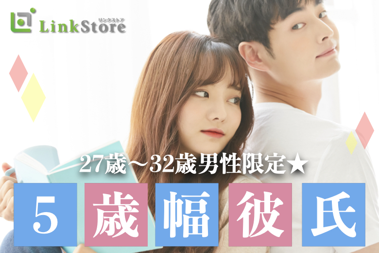 【早くも男性8名様満席♪♪】＜脅威の5歳幅＞27歳〜32歳男性限定★