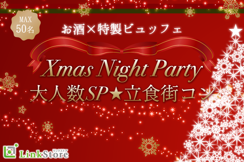 女性20名満席！＜MAX50名様!!＞Xmas直前！大人数立食街コンSP★〜お酒×特製ビュッフェ〜