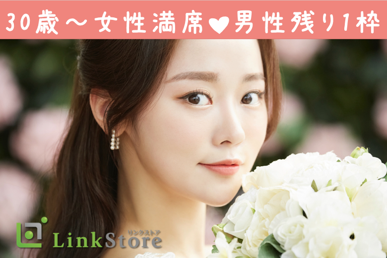 30歳～女性満席♪男性残り1枠!!!《30代女性限定》高収入・ノンスモーカーと理想な男性