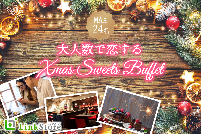 一旦男性10名様満席♪＜MAX24名様!!＞大人数で恋する♪クリスマス☆スイーツビュッフェ