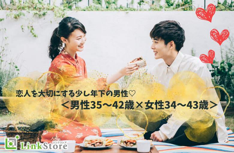 ＜男性35〜42歳×女性34〜43歳＞恋人を大切にする少し年下の男性