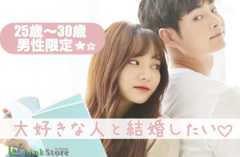 20代後半限定☆恋活【一人暮らし・安定収入男性】