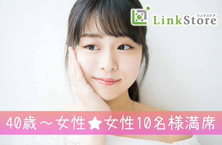 《40代多数お申込み♪女性10名様満席!!》人気の年齢幅！44歳からの8歳幅、ぴったり同世代男女