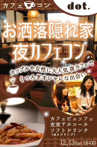 【カフェコン】お洒落隠れ家で夜カフェコン