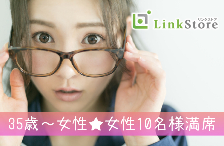 《女性10名様満席♪》公務員・年収500万以上などお仕事頑張る男性★結婚前提のお付き合い♪