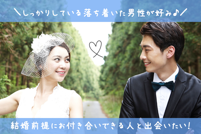【14名様突破中♪】結婚前提にお付き合いできる人と出会いたい！しっかりしている落ち着いた男性が好み♪