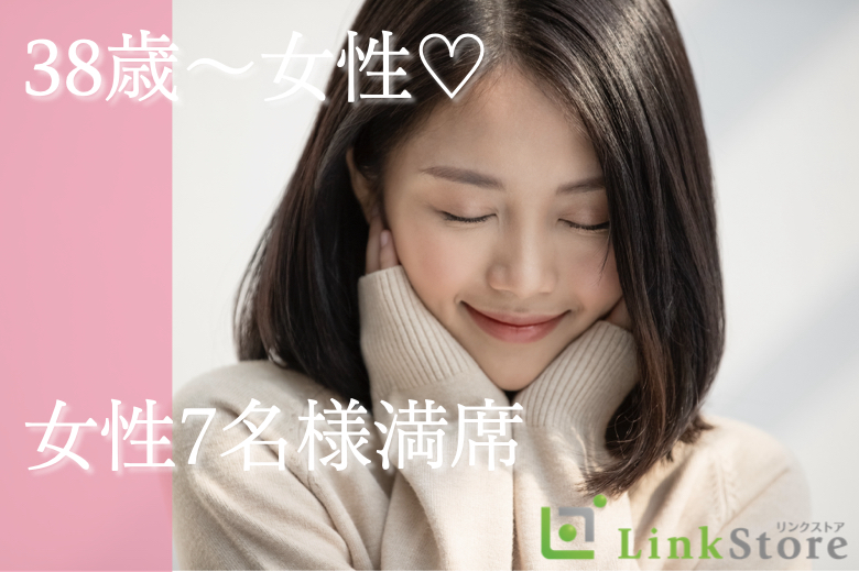 《38歳〜女性7名様満席♪》ハイスペ要素TOP3＜年収600万以上・会話力高め・マナーが良い＞