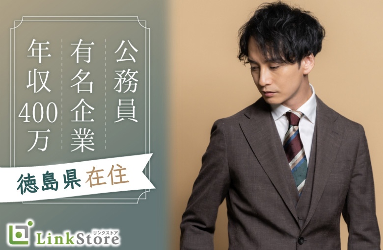 《男女共残り2枠★★只今♂8名：♀8名＞》徳島県在住の有名企業勤務or年収400万以上or公務員