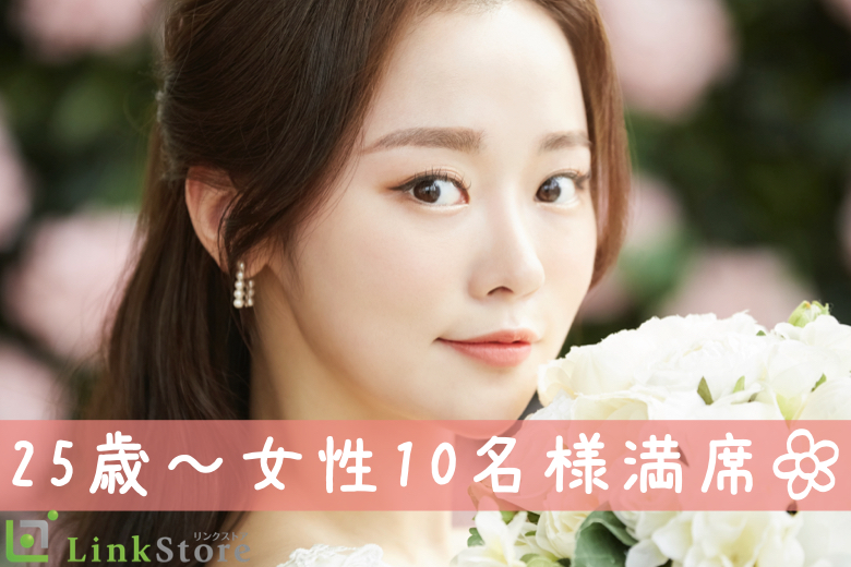 《25歳〜女性10名様満席♪》将来有望男性〜安定収入があり理想の結婚に近づく出会い〜
