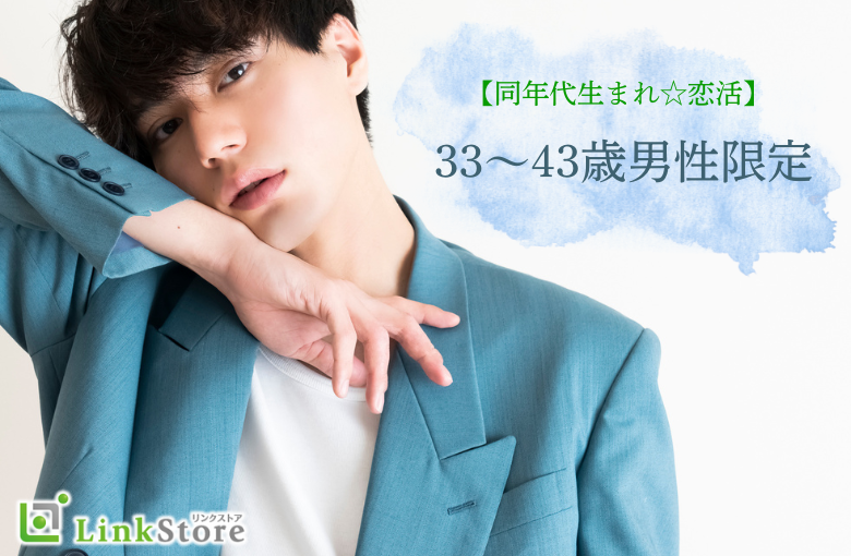 早くも男性8名様満席♪【同年代生まれ☆恋活】男性33〜43歳