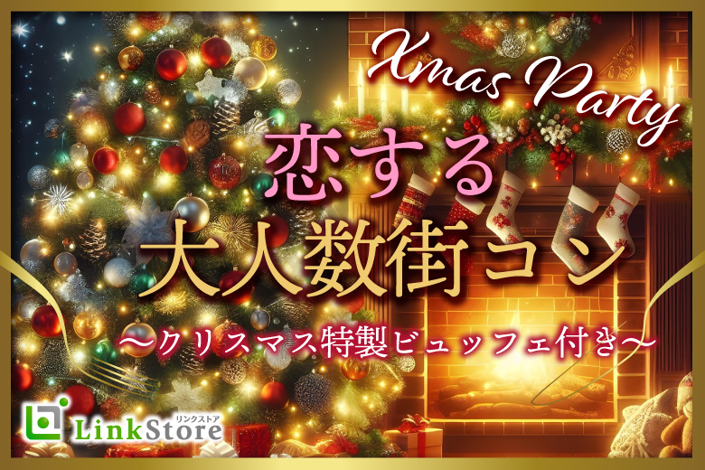大好評♪46名様突破中!!Xmas直前！恋する★大人数街コンSP★〜クリスマス特製ビュッフェ〜