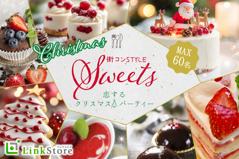 男性15名様満席!!＜MAX60名様!!＞大人数で恋する♪クリスマス☆スイーツビュッフェ