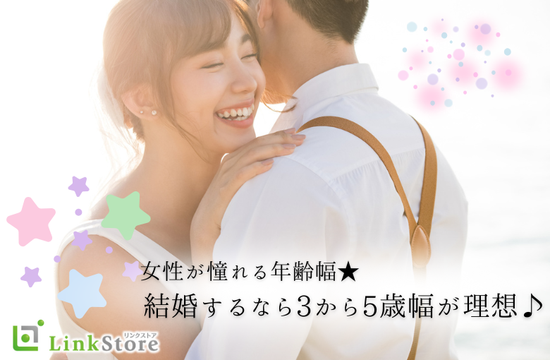 大好評!!!16名様突破中♪女性が憧れる年齢幅★結婚するなら3~5歳幅が理想♪