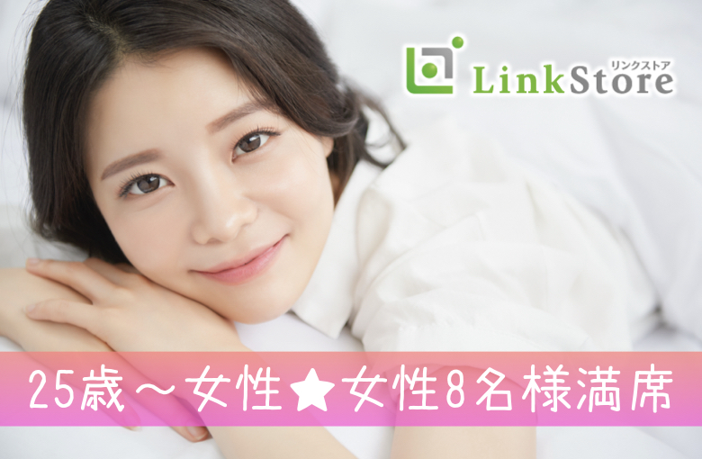 《25歳〜女性♪女性8名様満席!!》将来有望男性〜安定収入があり理想の結婚に近づく出会い〜のイメージ写真