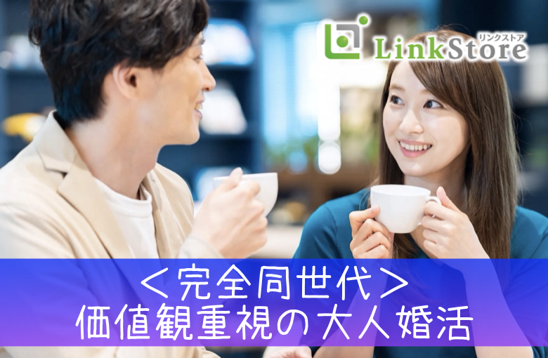 ＜完全同世代＞価値観重視の大人婚活♪ホッとできる家庭が理想の男女