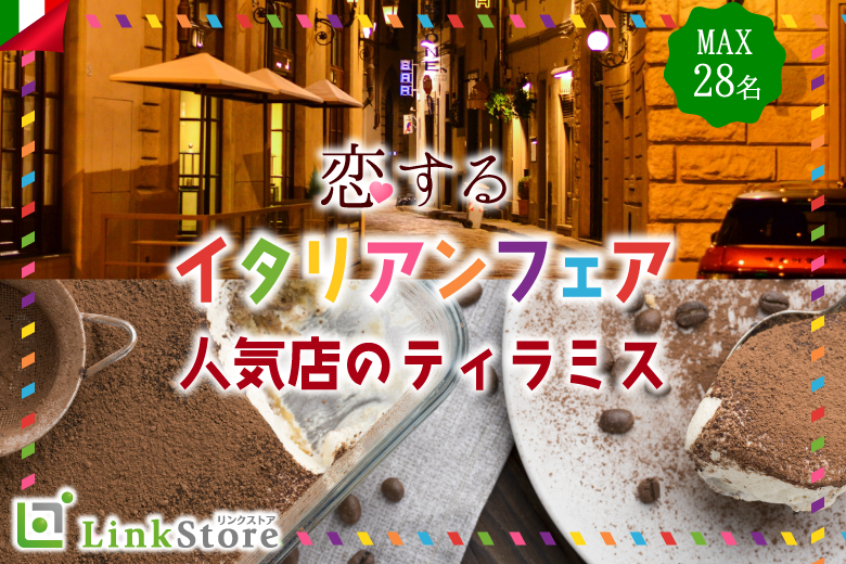 ＜MAX28名＞新年に恋するイタリアンフェア★〜人気店のティラミス〜