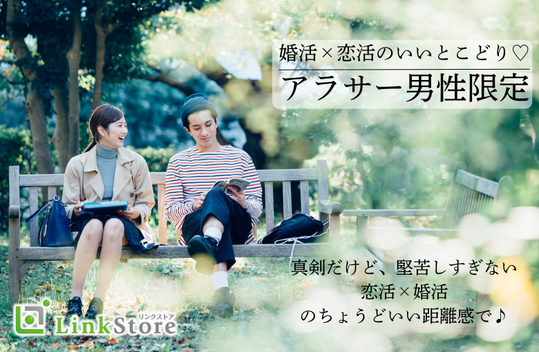 《アラサー男性》結婚をちょっぴり意識しながらデートを重ねていきたい♪婚活×恋活のいいとこどり