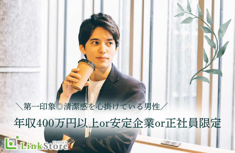 男子8名様満席♪＼第一印象◎清潔感を心掛けている男性／年収400万円以上or安定企業or正社員限定！