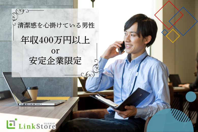 ＼第一印象◎清潔感を心掛けている男性／年収400万円以上or安定企業or正社員限定！