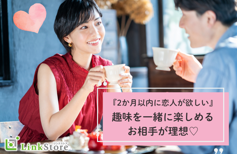 《大好評！男性8名様満席♪》初婚男女『2か月以内に恋人が欲しい』趣味を一緒に楽しめるお相手が理想のイメージ写真