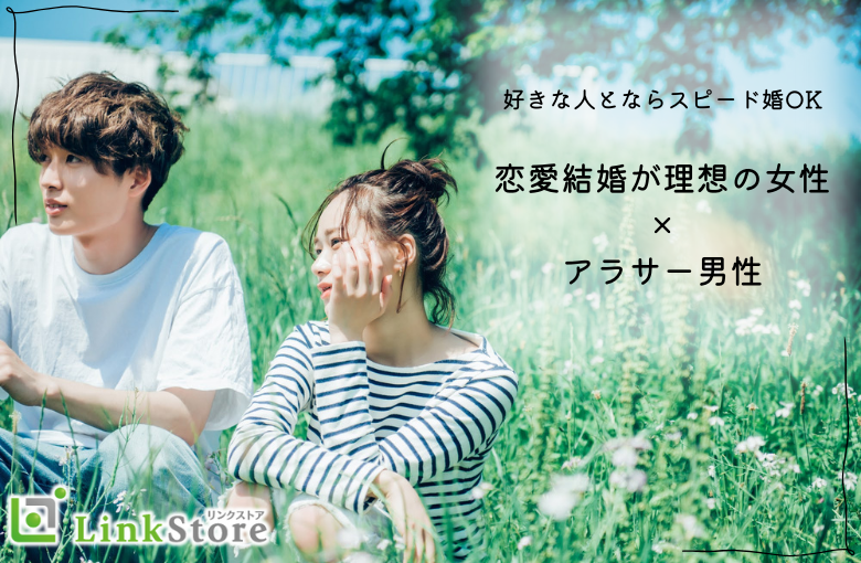 《好きな人とならスピード婚OK！！》恋愛結婚が理想の女性とアラサー男性